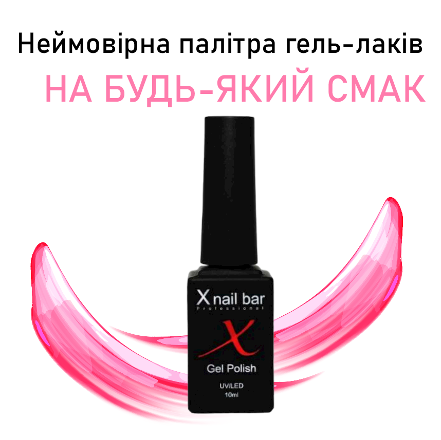 Гель-лак X Nail Bar Professional 10ml - фото 1 - id-p1724284632