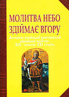 Молитва небо здіймає вгору. Антологія укр. християнської віршов. молитви ХІХ - поч. ХХІ ст.