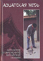 Азиатская медь. Антология современной китайской поэзии