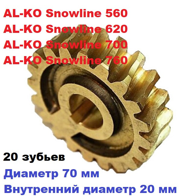 Шестерня редуктора AL-KO Snowline 620, 620 E, 620 E II (412134)