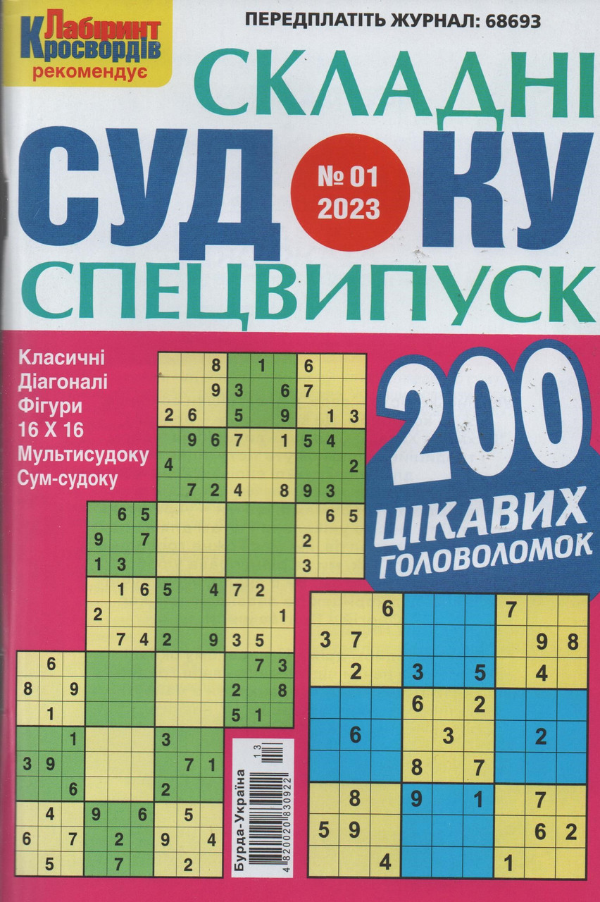 Судоку Складні спецвипуск №01 січень 2023 | Бурда-Україна