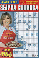 Збірна Солянка №01 січень 2023 (укр., рос.) | Бурда-Україна