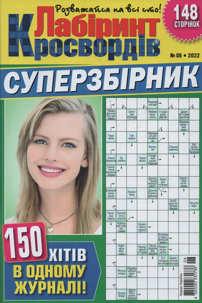 Лабіринт Кросвордів. Суперзбірник №06 2022 (рос.,укр.) | Бурда-Україна