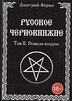 Книга Дмитрий Ворон - Русское чернокнижие. Том 2. Ремесло колдуна. Кн389