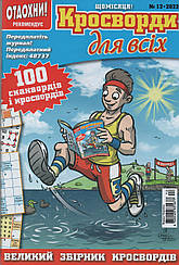 Кросворди для всіх №12 грудень 2022 (укр., рос.) | Бурда-Україна