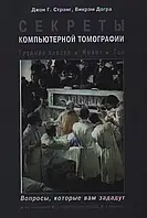 Секрети комп'ютерної томографії. Грудна клітка, живіт, таз 2015 р. Стренг Д.Г. Догра В.