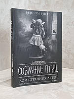 Книга "Збори птахів. Будинок дивних дітей" Ренсом Ріггз