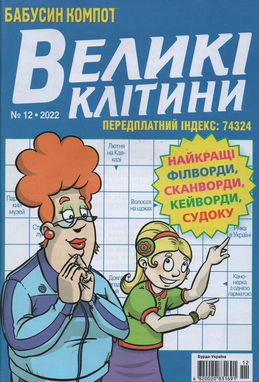 Кросворд Великі Клітини №12 грудень 2022 (укр., рос.) | Бурда-Україна