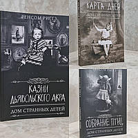 Набор книг "Карта дней. Собрание птиц. Казни дьявольского акра. (Дом странных детей)" Ренсом Риггз