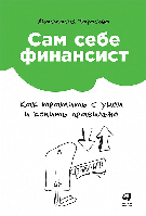 Сам себе финансист. Как тратить с умом и копить правильно