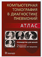 Компьютерная томография в диагностике пневмоний. Атлас Г.Е. Труфанов 2021г.