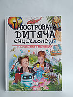 Ілюстрована дитяча енциклопедія у запитаннях і відповідях. Лаура Ачеті, Марко Скудері, Сергій Гусак