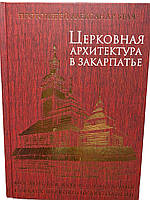 Александр Беля.Церковная архитектура в Закарпатье