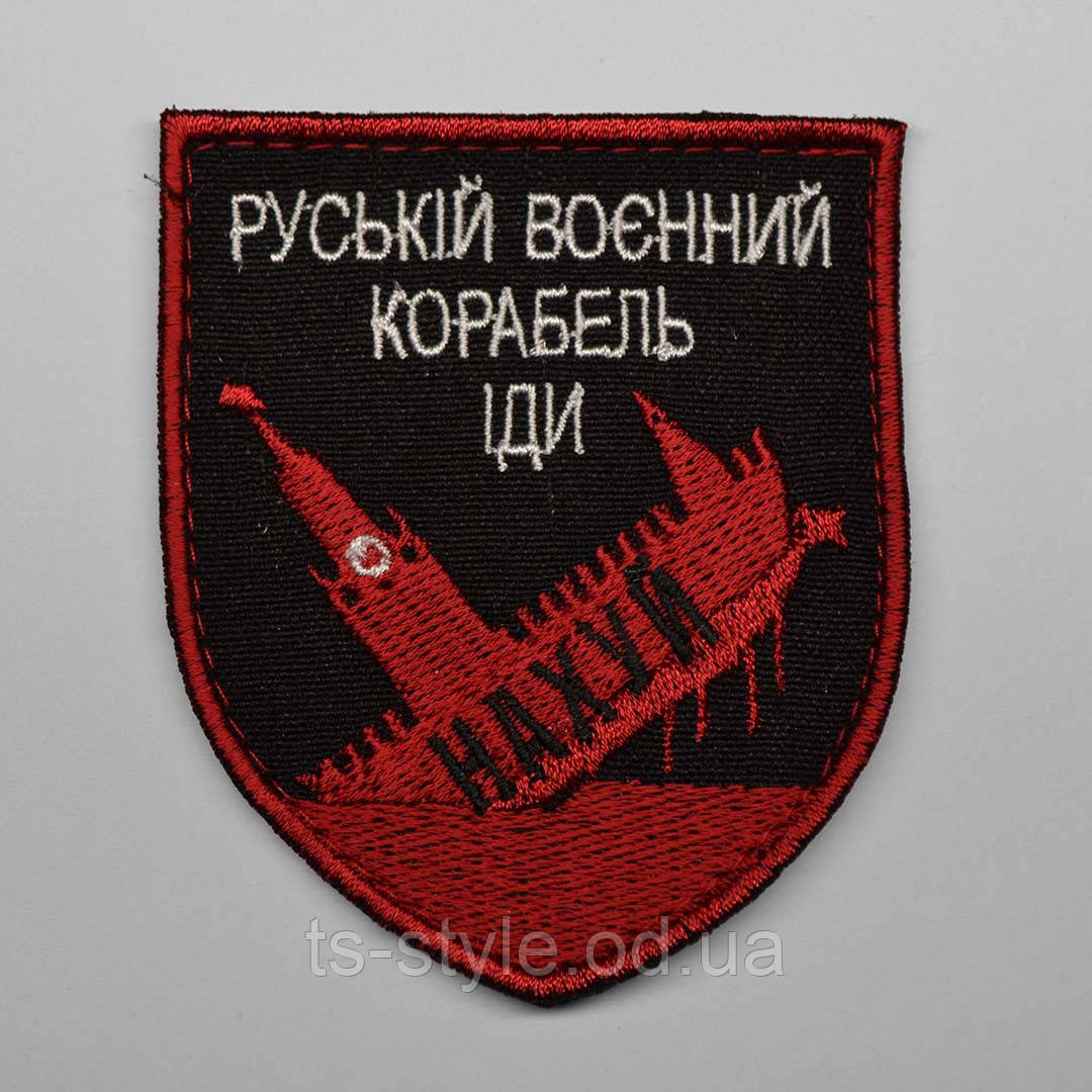 Шеврон Русскій воєнний корабль, іді нахYй 2