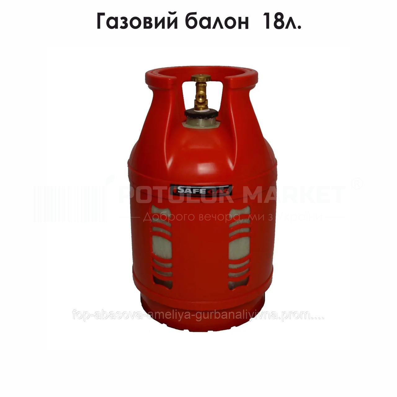 Газовий балон (18л)
