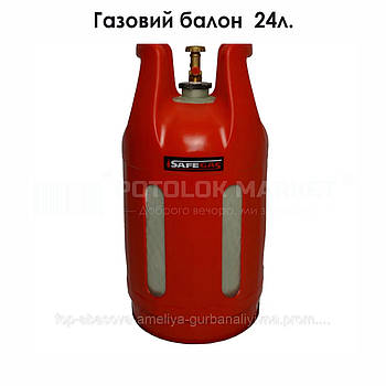 Газовий балон (24л)