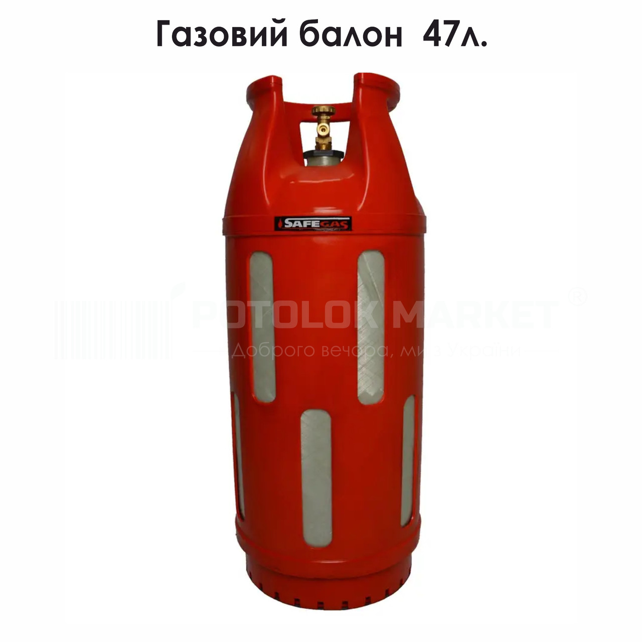Газовий балон (47л), фото 1