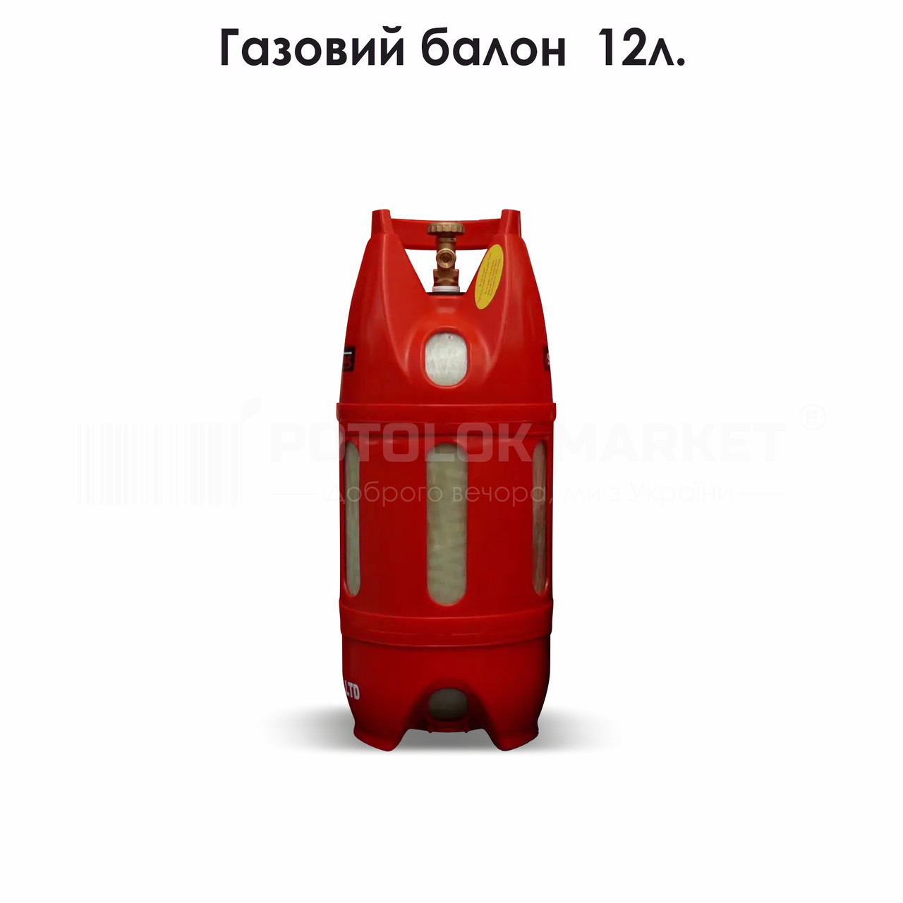 Газовий балон (12л)