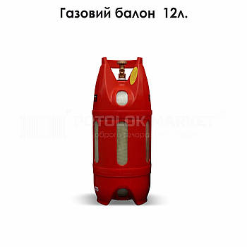 Газовий балон (12л)