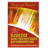 Миром правит закон космических резонансов Владимир Сухарев (потертости на обложке)