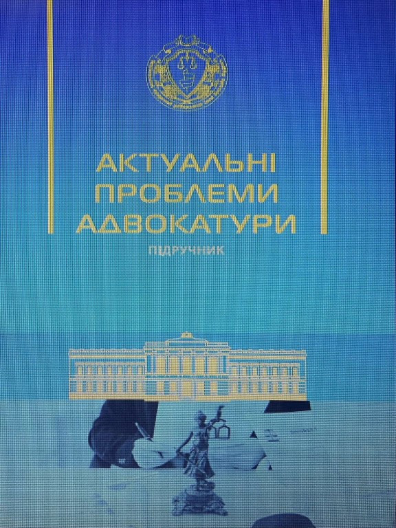 Актуальні проблеми адвокатури Вільчик Т.Б., фото 1