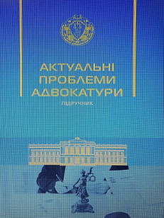 Актуальні проблеми адвокатури Вільчик Т.Б.
