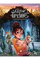 Сестри Ґреміє. Книга 2 Кохання Кассіопеї. Алессандро Барбуччі. Дитячі комікси.