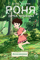 Роня, дочка розбійника. Дитина-громовиця. Книга 1. Астрід Ліндґрен. Дитячі комікси.