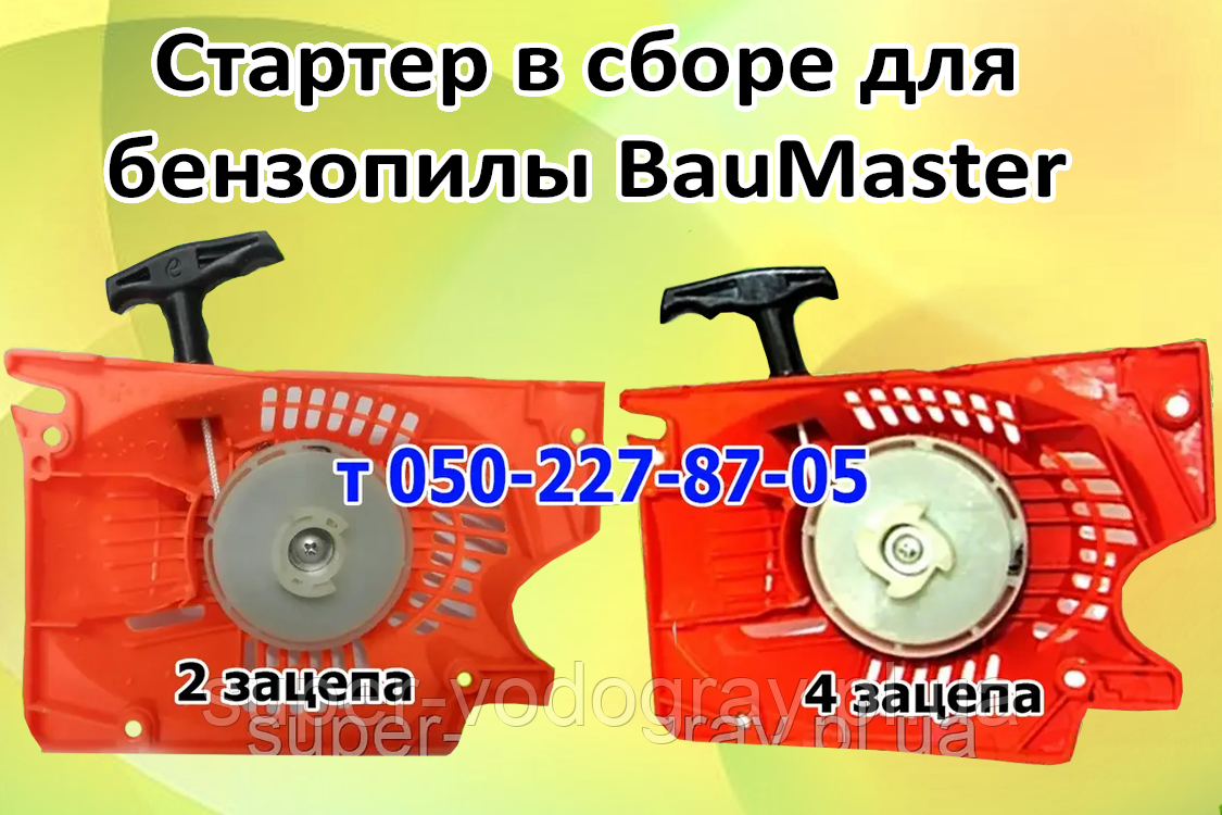 Стартер для бензопили BauMaster (4500, 5200)