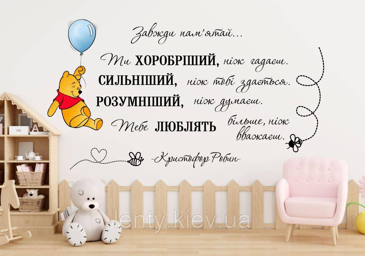 Інтер'єрна наклейка "Вінні Пух на кульці" + мотиваційний напис на стіну в дитячу кімнату. Вінні Пух 83см