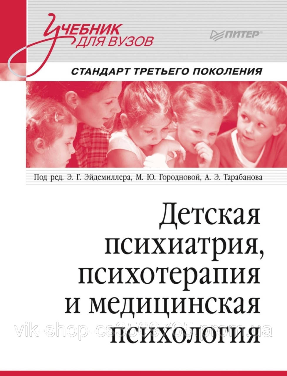 Дитяча психіатрія, психотерапія та медична психологія. Навчальний посібник для вузів — Едмонд Ейдемілер 2022г.