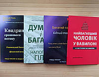Найбагатший чоловік у Вавилоні+Багатий тато, Бідний тато+Квадрант грошового потоку+Думай і багатій