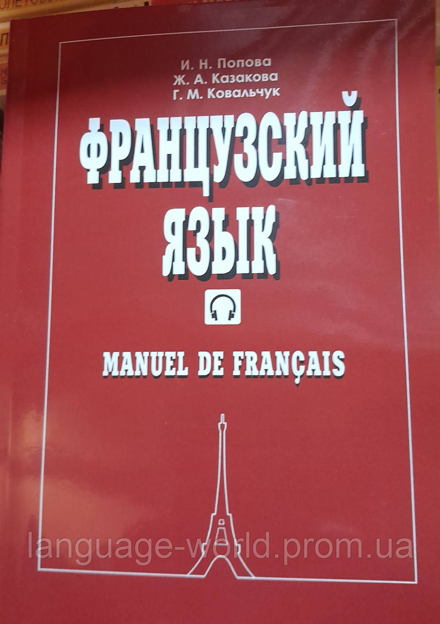 Французька Мова.Manuel De Francais. /Попова, Козакова, Ковальчук.