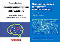 Комплект книг: "Эмоциональный интеллект" + "Эмоциональный интеллект в переговорах". Твердый переплет