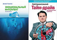 Комплект книг: "Эмоциональный интеллект в бизнесе" + "Тайм-драйв. Как успевать жить и работать". Твер переплет