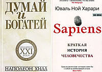 Комплект книг: "Думай и богатей: издание XXI века" + "Sapiens. Краткая история человечества". Твердый переплет