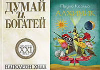 Комплект книг: "Думай и богатей: издание XXI века" Наполеон Хилл + "Алхимик" Пауло Коэльо. Твердый переплет