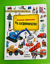 АртБукс Виммельбух Великий На будівництві (укр)