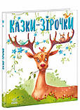 Казочки на кожен день: Казки-зірочки. Геннадій Меламед (Укр) Ранок А1549004У ю, фото 5