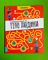 АртБукс Пізнавальна книжка гра Тіло людини