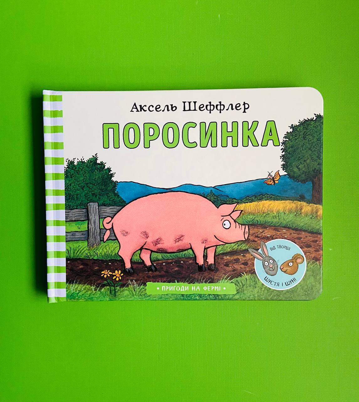 АртБукс Шеффлер Поросинка