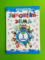 Зимонька-зима1 клас Веселі канікули О. Шумська Л. Вознюк Підручники і посібники