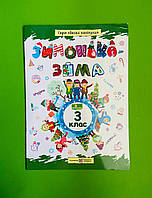 Зимонька-зима 3 клас Веселі канікули О. Шумська Л. Вознюк Підручники і посібники