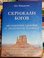 Скрижали Богов. Абсолютное здоровье и долголетие человека. Раскостов В.А.