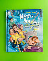 Матуся-Немовля або Жахливе чудо перед Різдвом Уляна Чуба А-БА-БА-ГА-ЛА-МА-ГА