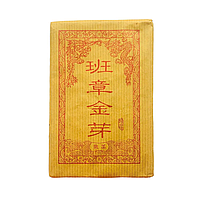 Шу Пуэр "Бань Чжан, Золотой бутон" чайный кирпич 250 грамм, 2014 год, Мэнхай