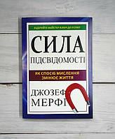 Мерфі (укр.мова) Сила підсвідомості