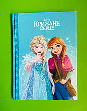 Крижане серце. Магічна колекція, Егмонт