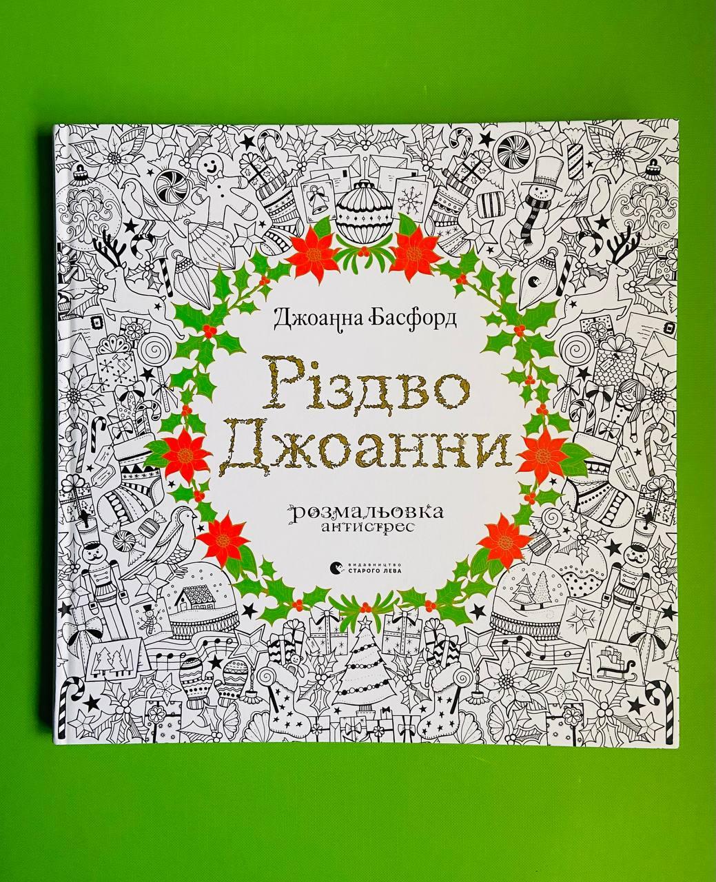 Різдво Джоанни, Джоанна Басфорд, Видавництво Старого Лева