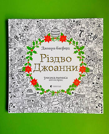 Різдво Джоанни, Джоанна Басфорд, Видавництво Старого Лева, фото 1